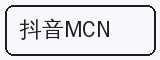 抖音MCN - 四虎合作品牌