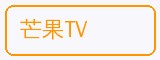 芒果TV - 四虎合作品牌